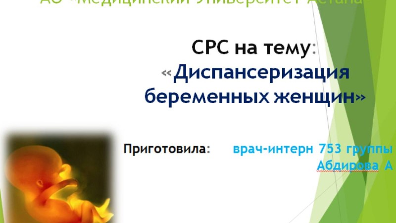 Презентация (слайд): Диспансеризация беременных женщин