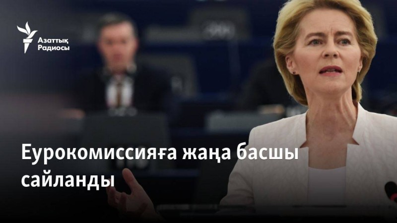 Еурокомиссияға жаңа басшы сайланды