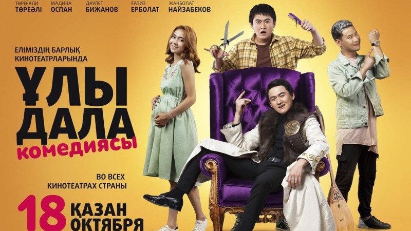 ҰЛЫ ДАЛА КОМЕДИЯСЫ - ОНЛАЙН СМОТРЕТЬ - ТОЛЫҚ НҰСҚА