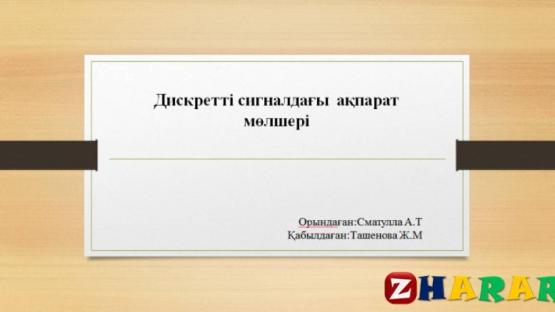 Презентация (слайд): Психология|Дискретті сигналдағы ақпарат мөлшері