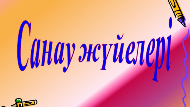 Презентация (слайд): Математика | Санау жүйелері