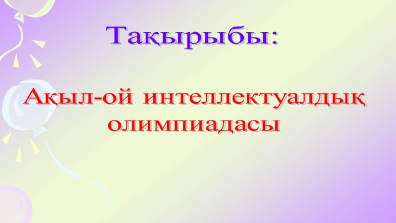 Презентация (слайд): Ақыл-ой интеллектуалдық олимпиадасы