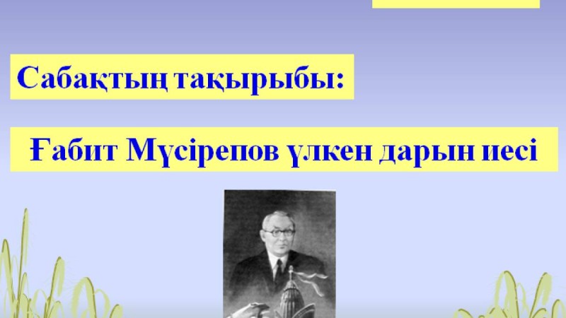 Презентация (слайд): Әдебиет|Ғабит Мүсірепов