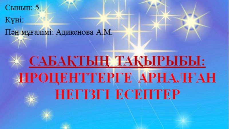 Презентация (слайд): Математика | Проценттерге арналған негізгі есептер