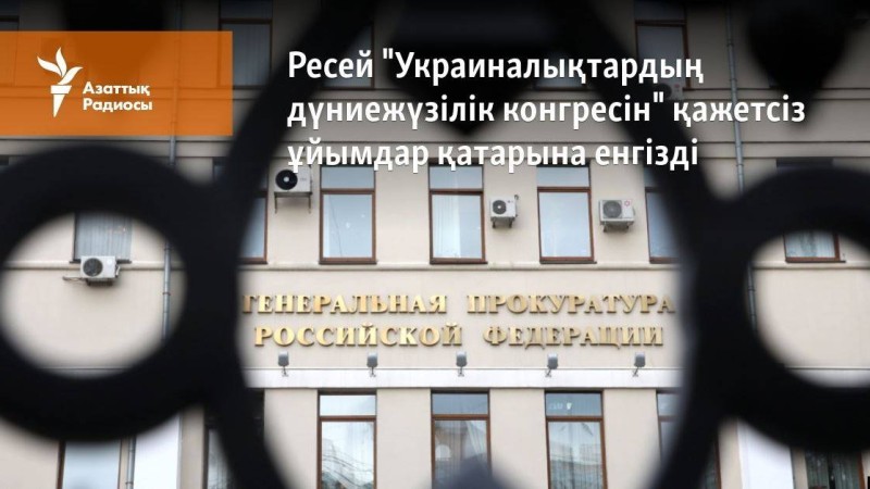Ресей "Дүниежүзілік украин конгресін" қажетсіз ұйымдар қатарына енгізді