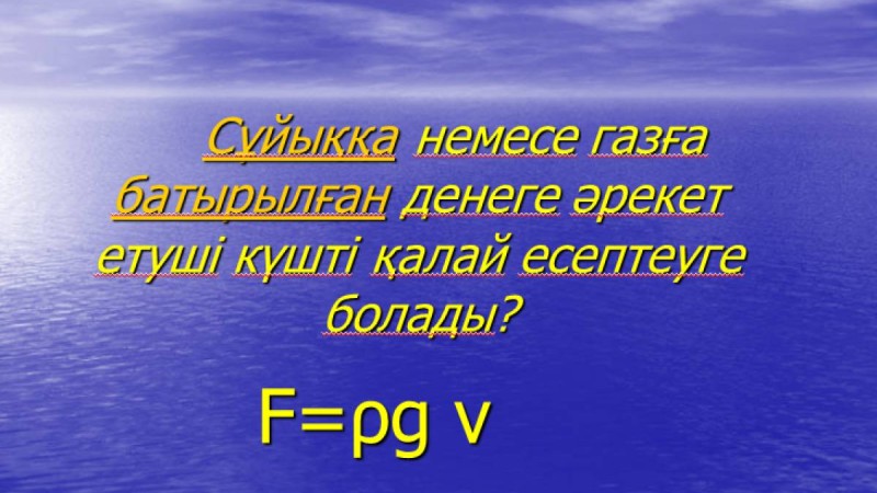 Презентация (слайд): Физикалық шарттар