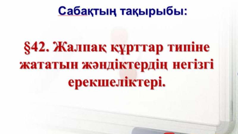 Презентация (слайд): Жалпақ құрттар типіне жататын жәндіктердің негізгі ерекшеліктері