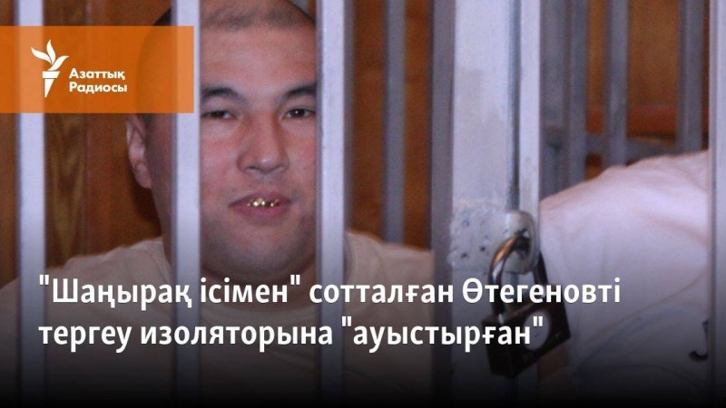 "Шаңырақ ісімен" сотталған Өтегеновті тергеу изоляторына "ауыстырған"