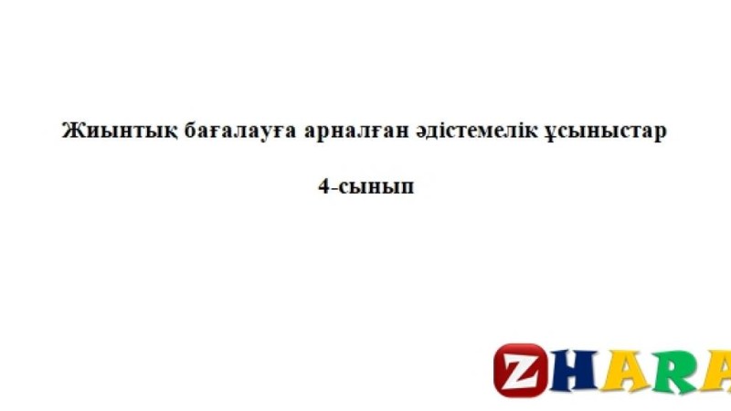 Жиынтық бағалау (СОЧ, СОР) (ТЖБ, БЖБ): Математика (4 сынып | 1, 2, 3, 4 тоқсан)