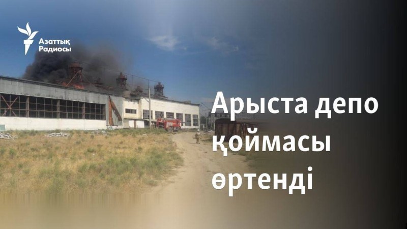 Арыста депо қоймасы өртенді