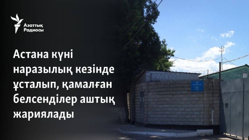 Астана күні наразылық кезінде ұсталып, қамалған белсенділер аштық жариялады