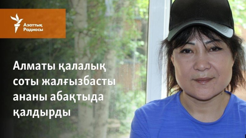 Сот "ҚДТ-қатысы бар" деп күдікке ілінген жалғызбасты ананы абақтыда қалдырды
