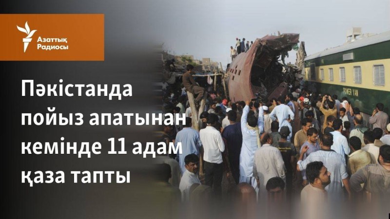Пәкістанда пойыз апатынан кемінде 11 адам қаза тапты