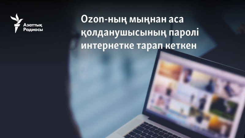 Ozon-ның мыңнан аса қолданушысының паролі интернетке тарап кеткен
