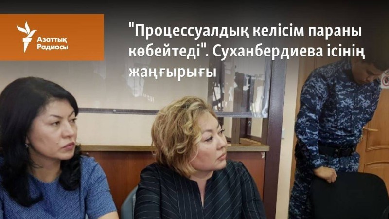 "Процессуалдық келісім параны көбейтеді". Суханбердиева ісінің жаңғырығы