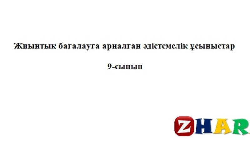 Жиынтық бағалау (ТЖБ, БЖБ) (СОЧ, СОР): Қазақ әдебиеті (9 сынып | 1, 2, 3, 4 тоқсан)