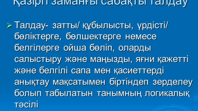 Презентация (слайд): Қазіргі заманғы сабақты талдау