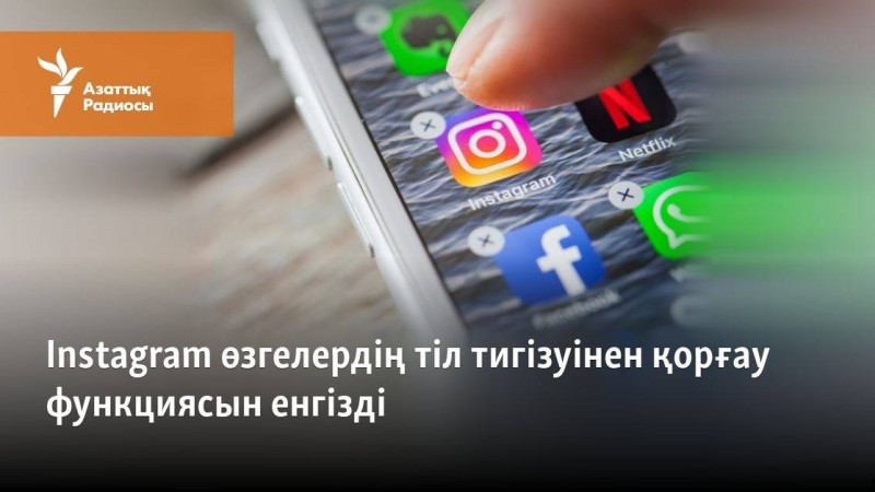 Instagram өзгелердің тіл тигізуінен қорғайтын функция енгізді