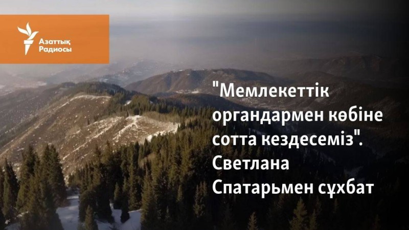 "Мемлекеттік органдармен көбіне сотта кездесеміз". Светлана Спатарьмен сұхбат