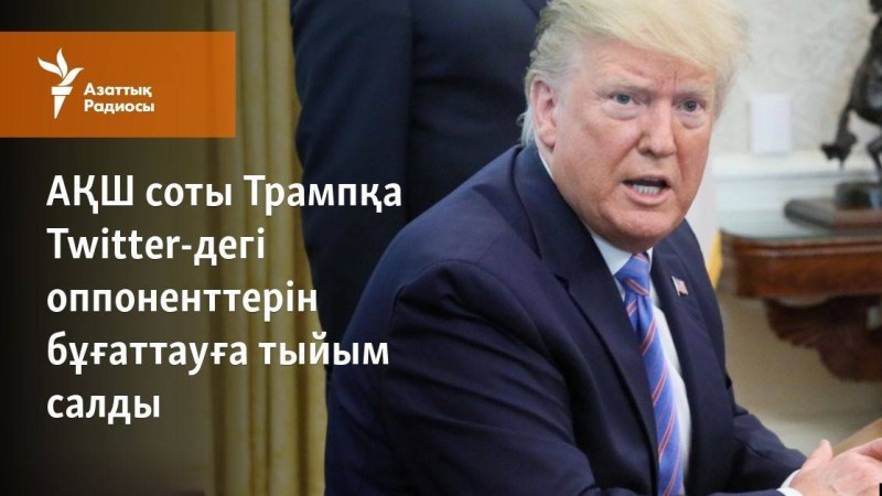 АҚШ соты Трампқа Twitter-дегі оппоненттерін бұғаттауға тыйым салды