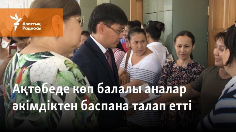 Ақтөбеде көп балалы аналар әкімдіктен баспана талап етті