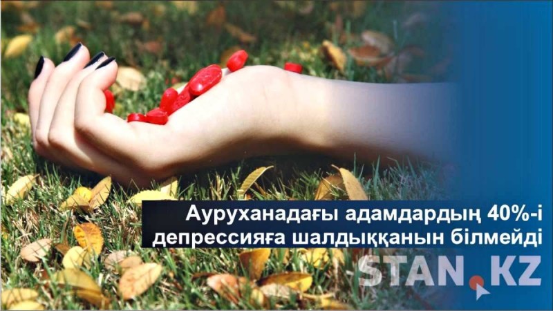 Депрессия — қорқынышты ауру. Оны қалай емдеуге болады? - Қазақстан жаңалықтары
