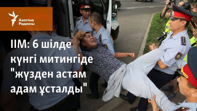 6 шілде күнгі митингіде "жүзден астам адам ұсталды"