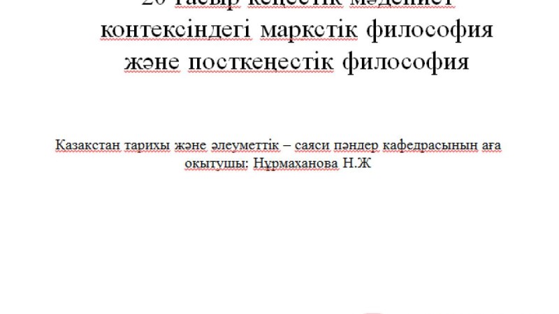 Презентация (слайд): 20 ғасыр кеңестік мәдениет контексіндегі маркстік философия және посткеңестік философия