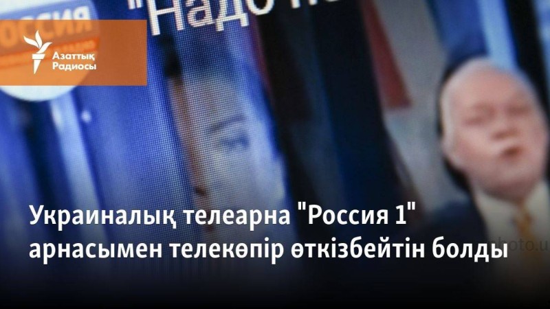 Украиналық телеарна "Россия 1" арнасымен телекөпір өткізбейтін болды