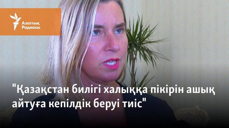 "Қазақстан билігі халыққа пікірін ашық айтуға кепілдік беруі тиіс"