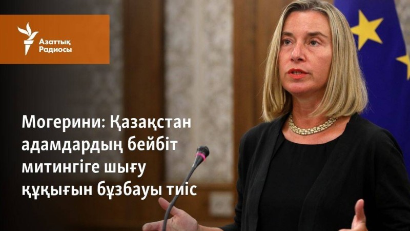 Қазақстан адамдардың бейбіт митингіге шығу құқығын бұзбауы тиіс