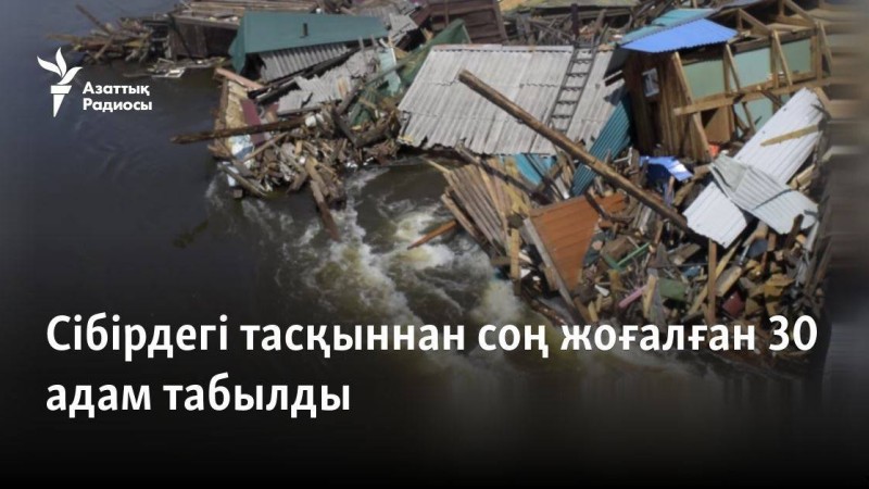Сібірдегі тасқыннан соң жоғалған 30 адам табылды