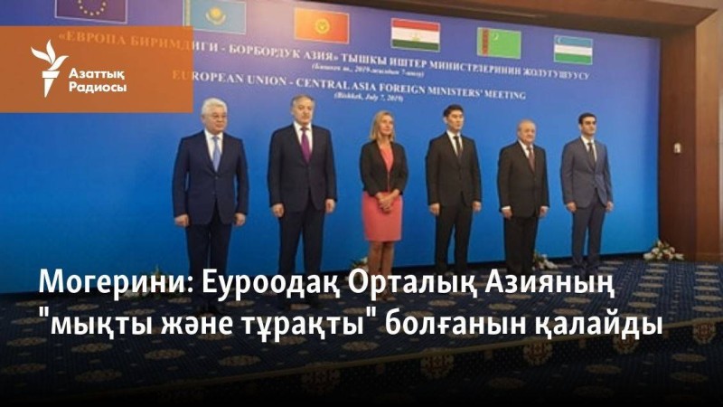Еуроодақ Орталық Азияның "мықты және тұрақты" болғанын қалайды