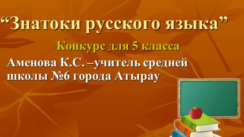 Презентация (слайд): Знатоки русского языка