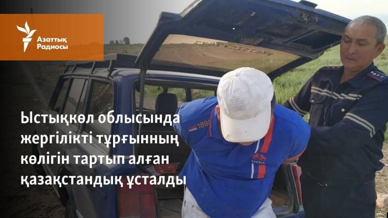Ыстықкөл облысында жергілікті тұрғынның көлігін тартып алған қазақстандық ұсталды
