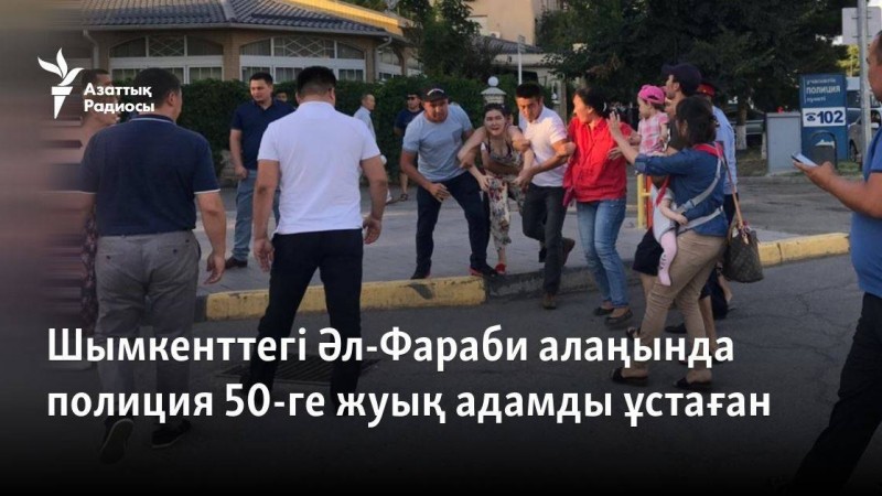 Шымкенттегі Әл-Фараби алаңында полиция 50-ге жуық адамды ұстаған