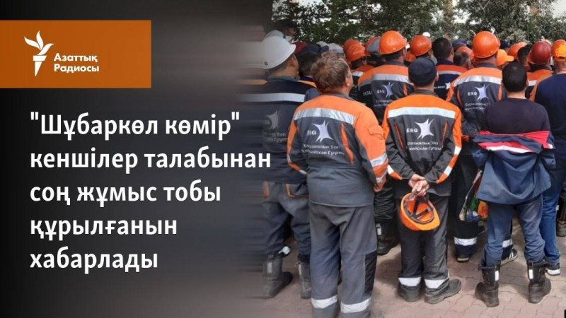 "Шұбаркөл көмір" кеншілер талабынан соң жұмыс тобы құрылғанын хабарлады
