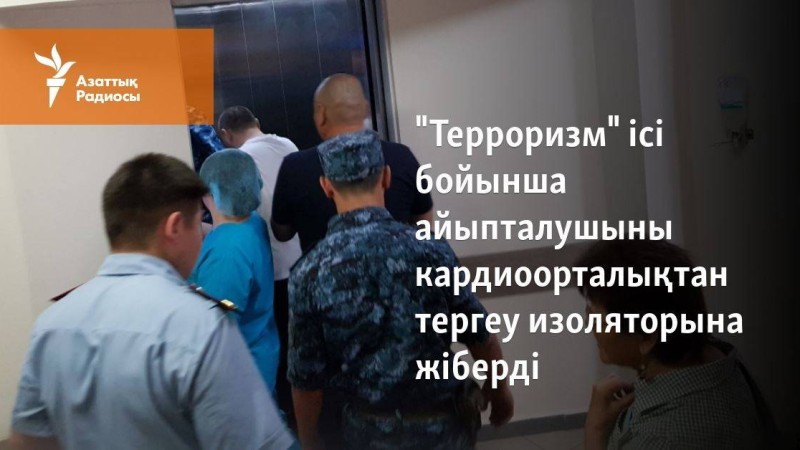 "Терроризм" ісі бойынша айыпталушыны кардиоорталықтан тергеу изоляторына жіберді