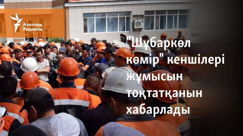 "Шұбаркөл көмір" кеншілері жұмысын тоқтатқанын хабарлады