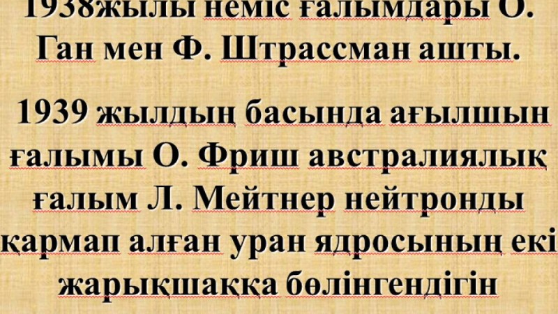 Презентация (слайд): Тізбекті ядролық реакция