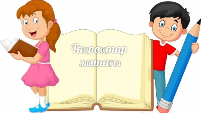 Тақпақ: Мектебім