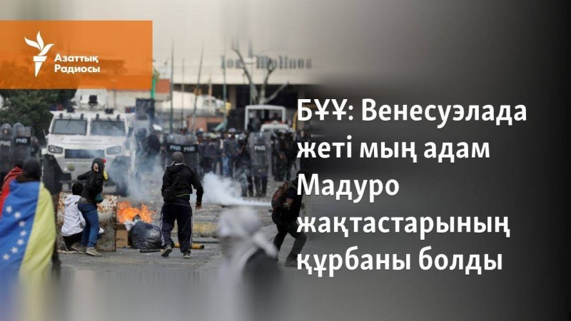 Венесуэлада жеті мың адам Мадуро жақтастарының құрбаны болды
