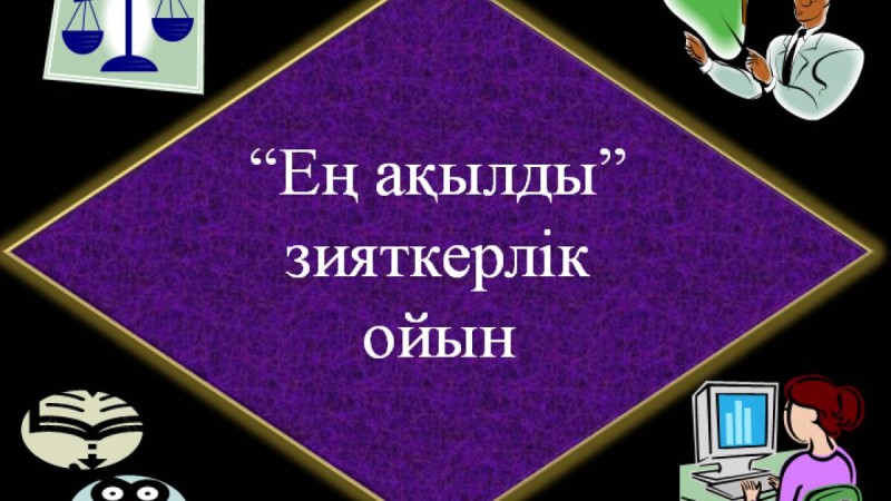 Презентация (слайд): Ең ақылды зияткерлік ойын