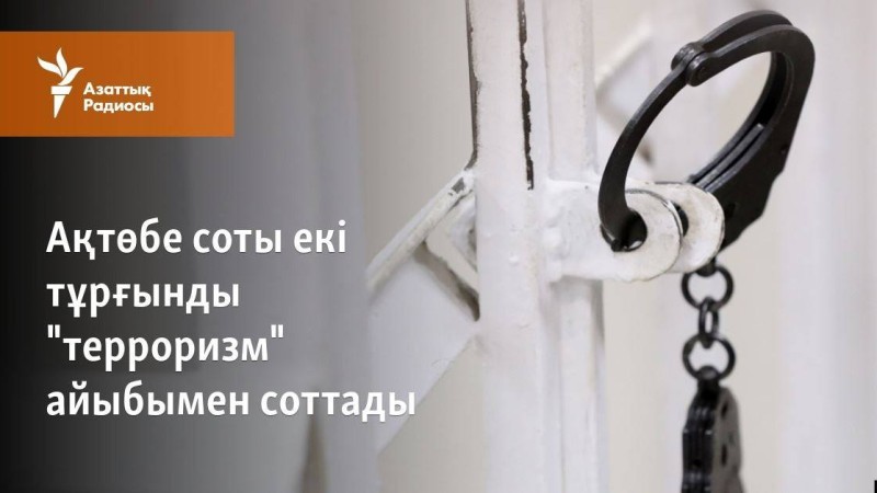 Ақтөбе соты екі тұрғынды "терроризм" айыбымен соттады