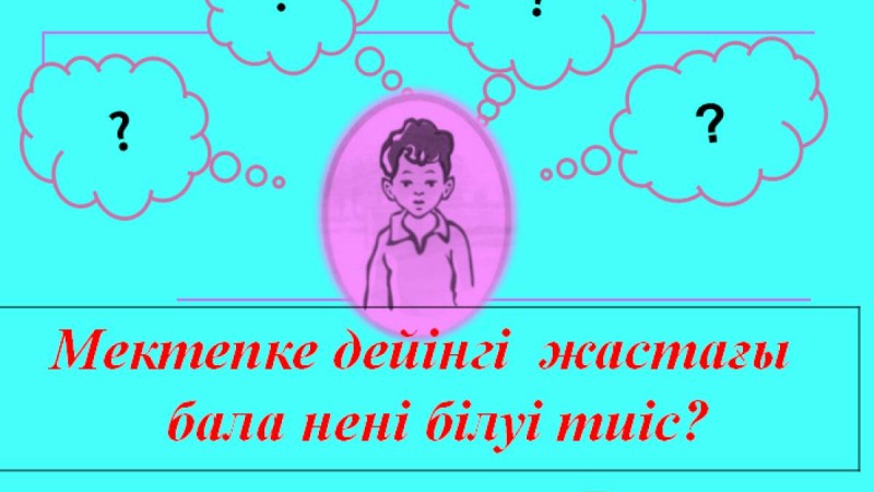 Презентация (слайд): Психология|Мектепке дейінгі жастағы бала нені білуі тиіс