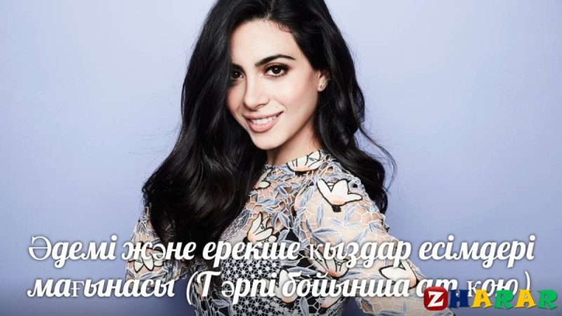 Әдемі және ерекше қыздар есімдері мағынасы (Т әрпі бойынша ат қою)