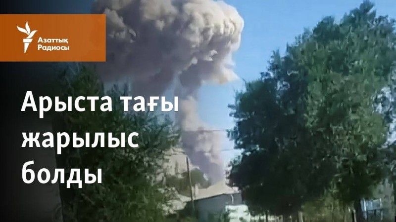 Арыста тағы жарылыс болды