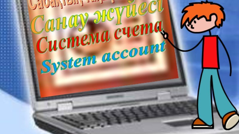 Презентация (слайд) Санау жүйесі