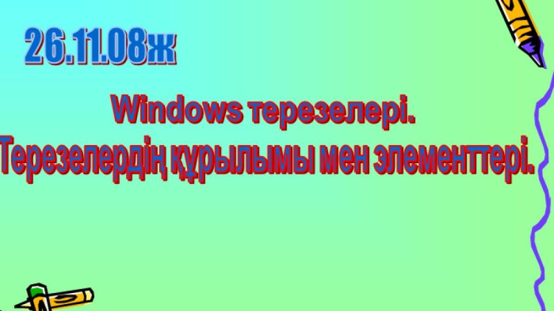 Презентация (слайд): Информатика|Терезелердің құрылымы мен элементтері