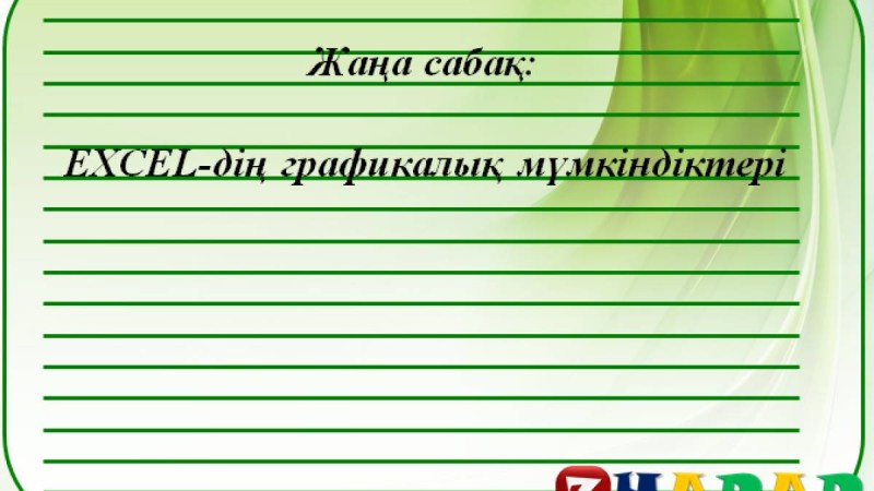 Презентация (слайд): Информатика | EXCEL дің графикалық мүмкіндіктері